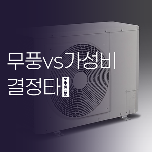 무풍 냉방과 가성비 사이 당신의 선택..