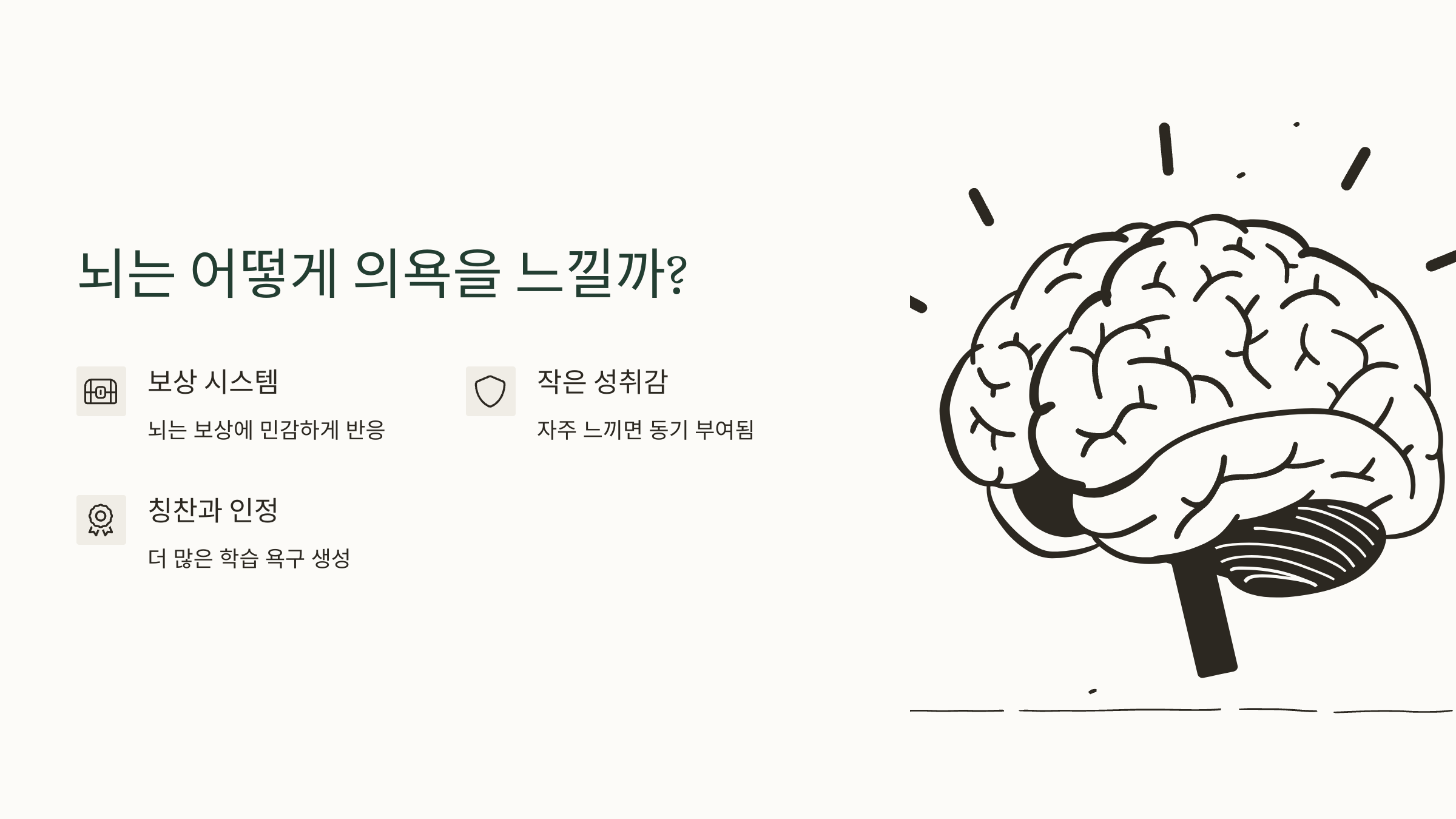 뇌는 어떻게 의욕을 느낄까?