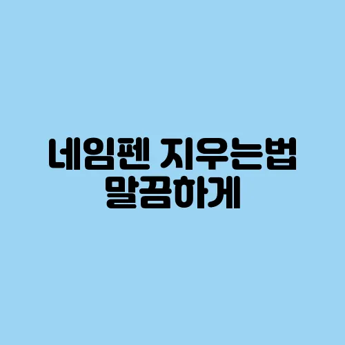 네임펜 지우는법 말끔하게