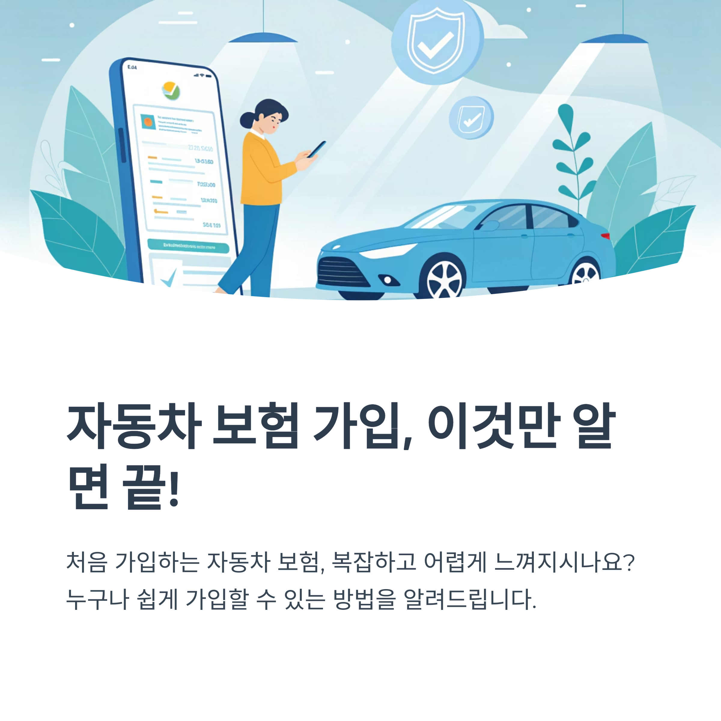 자동차 보험 가입 방법 첫 단계