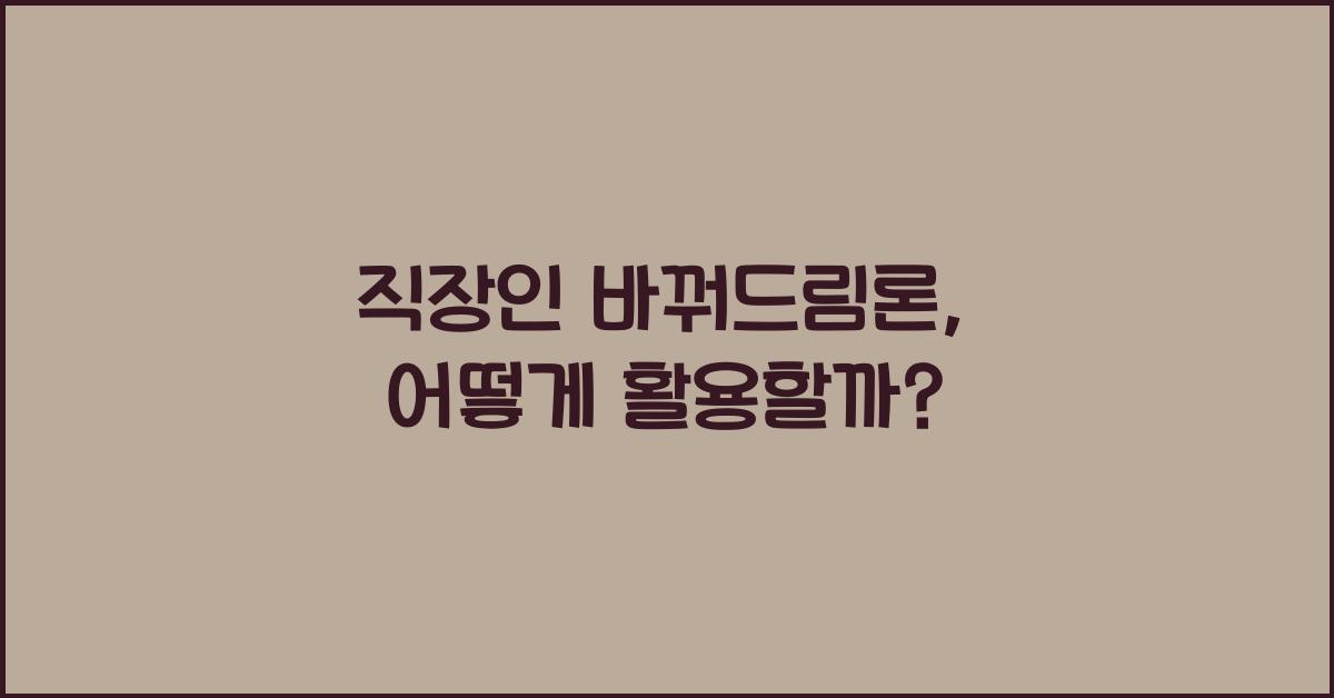 직장인 바꿔드림론