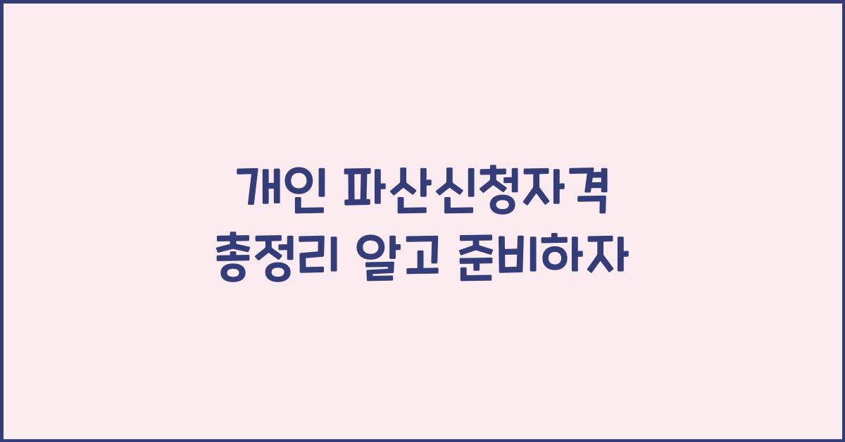 개인 파산신청자격 총정리