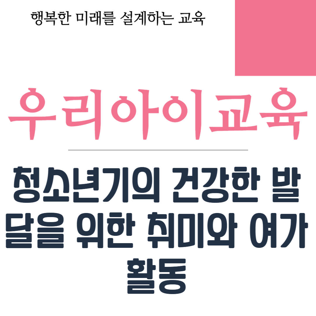 청소년기 여가와 취미활동
