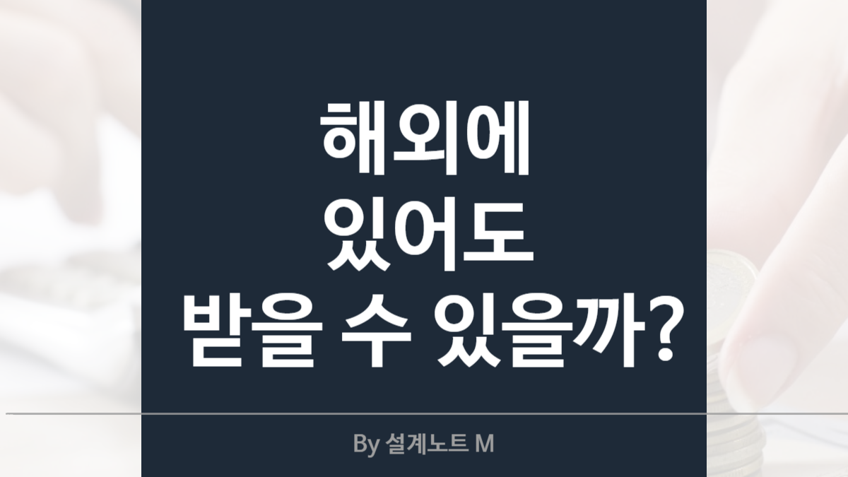 장기 해외 체류자도 기초연금 받을 수 있을까?