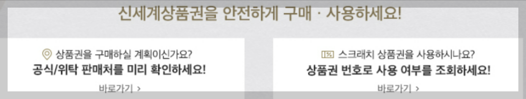 신세계상품권 사용처 현금교환 등 알아보기(최신 Ver)