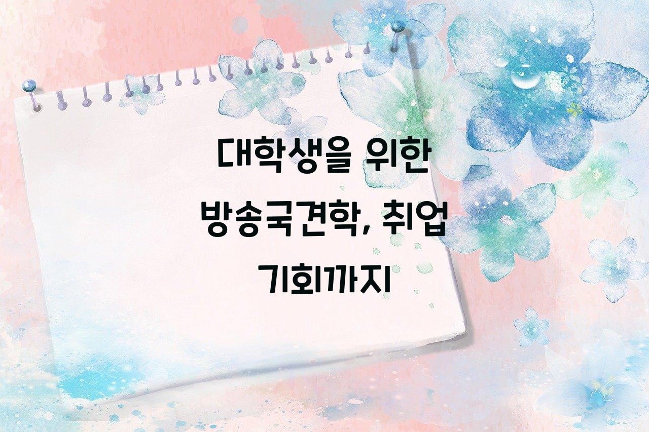 방송국견학