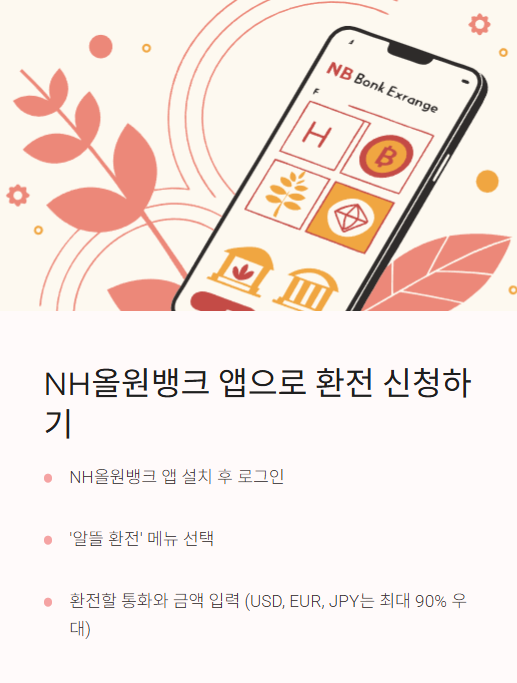 nh 올원뱅크 앱으로 환전 신청하기