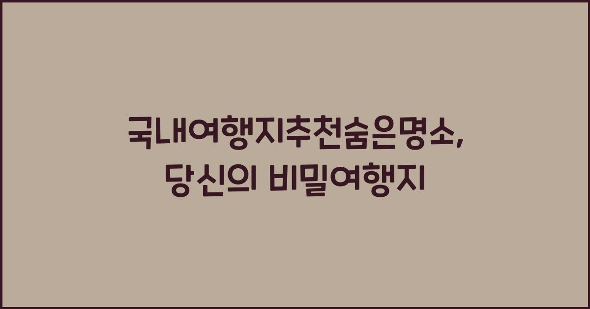 국내여행지추천숨은명소