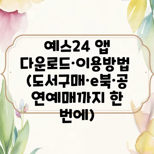 예스24 앱 다운로드·이용방법 (도서구매·e북·공연예매까지 한 번에)