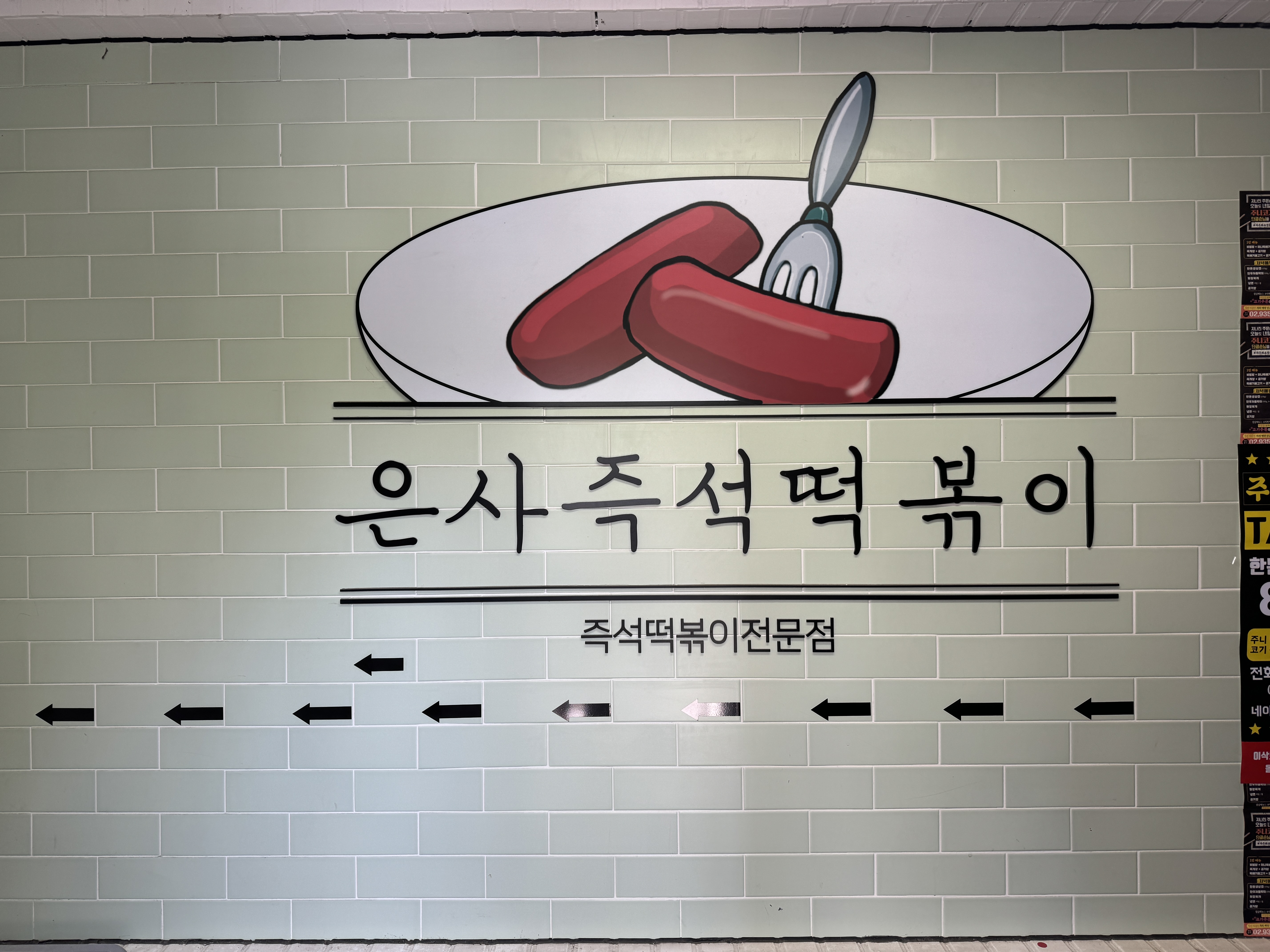 은사즉석떡볶이-입구옆간판