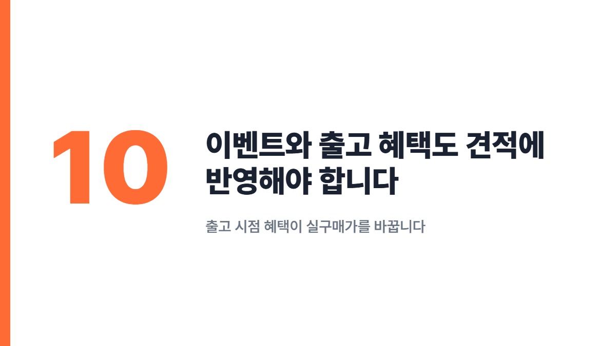 이벤트와 출고 혜택도 견적에 반영해야 합니다 — 출고 시점 혜택이 실구매가를 바꿉니다