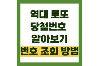 로또 당첨 번호 제외 수 고정 수_14