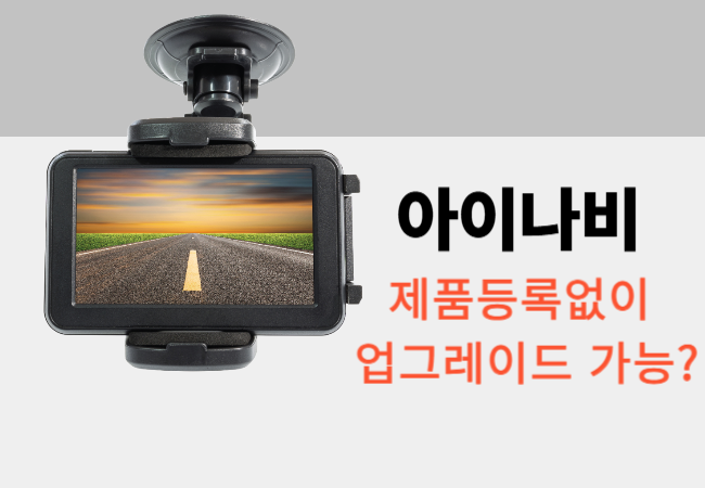 아이나비 제품등록없이 업그레이드 가능한가