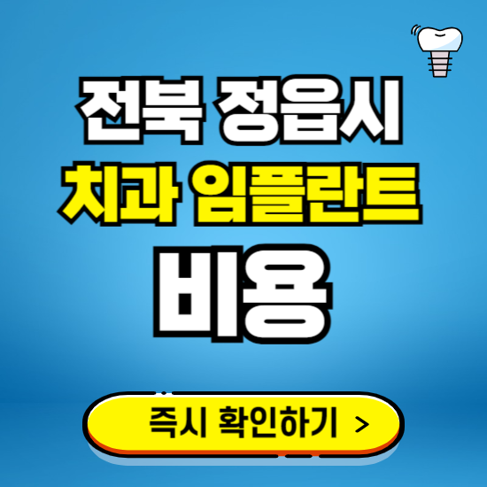 전북 정읍시 임플란트 가격 비용 조회하기 ❘ 내 근처 저렴한 치과 찾기