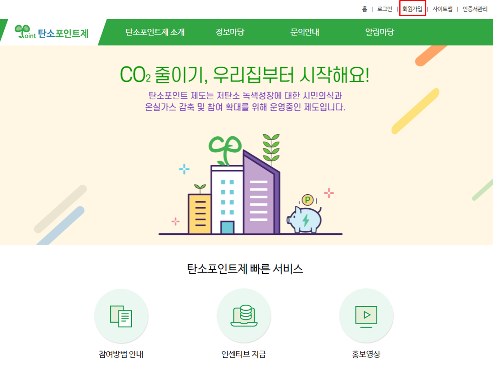 탄소포인트제 누리집 회원가입 진행