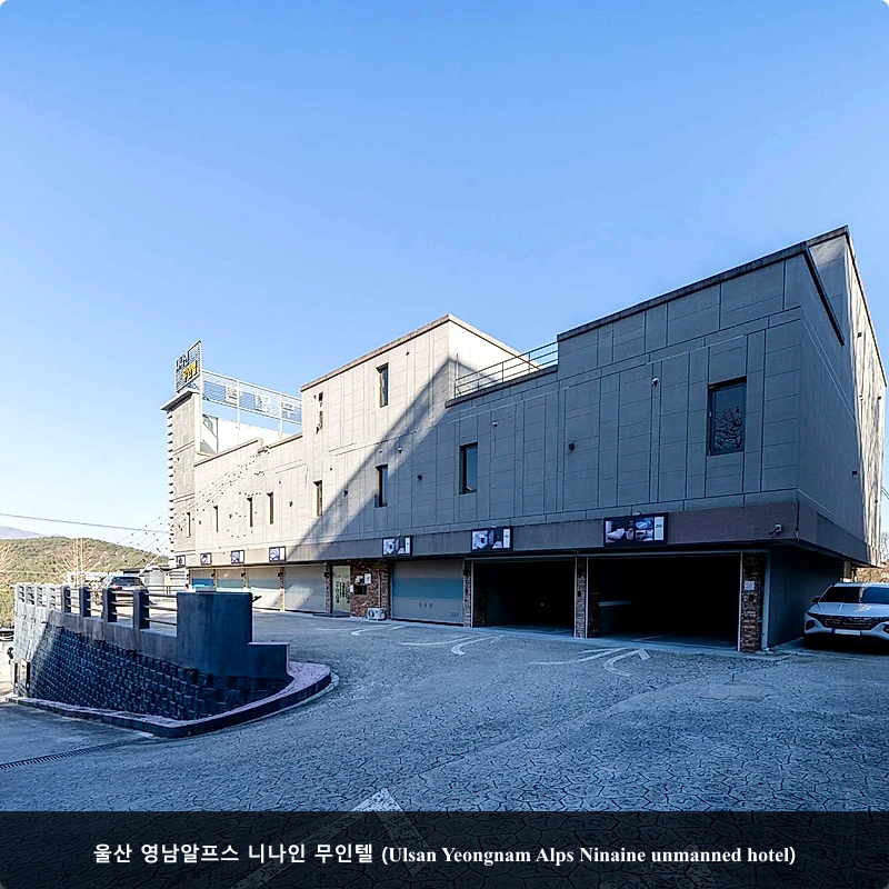 울산 영남알프스 니나인 무인텔 (Ulsan Yeongnam Alps Ninaine unmanned hotel)_4
