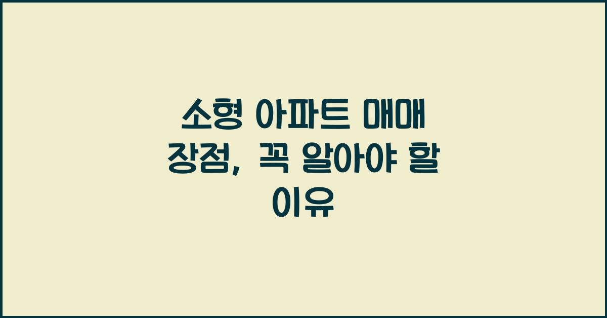 소형 아파트 매매 장점