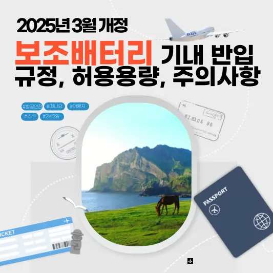 보조배터리 기내반입 규정, 허용용량, 주의사항 총정리