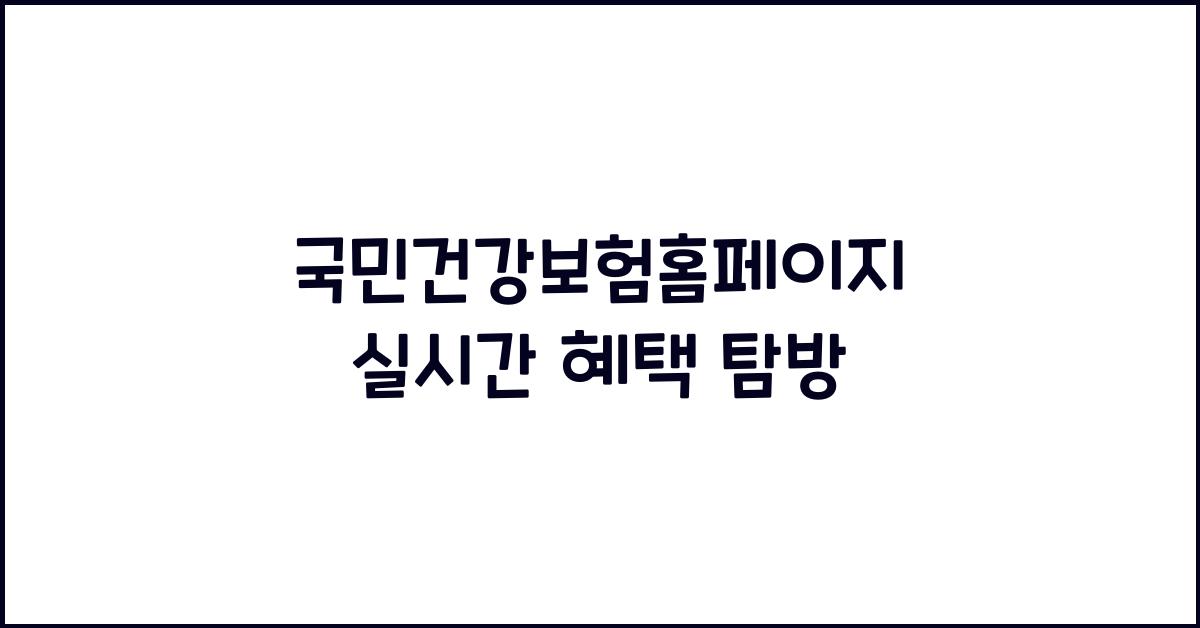 국민건강보험홈페이지
