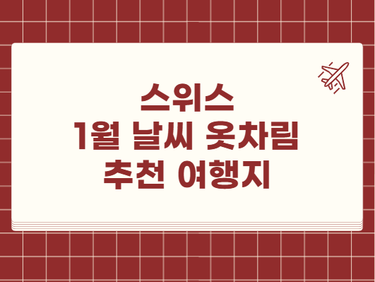스위스 1월 날씨 옷차림 추천 여행지