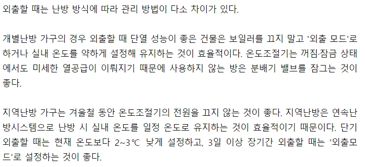 난방 방식별 외출 시 난방 관리 방법