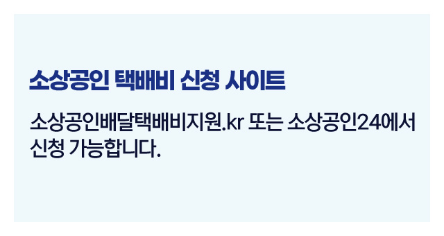 소상공인택배비지원자격-이미지5