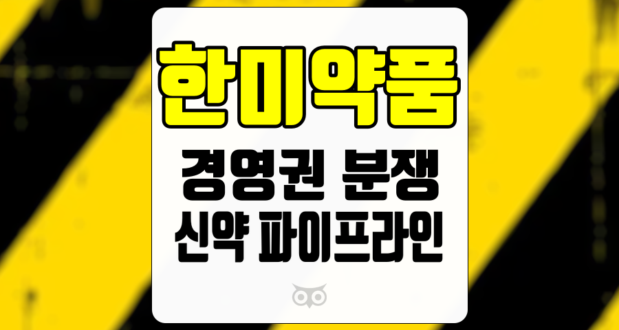 한미약품, 장기화되는 경영권 분쟁이 기업의 성장에 미치는 영향 분석