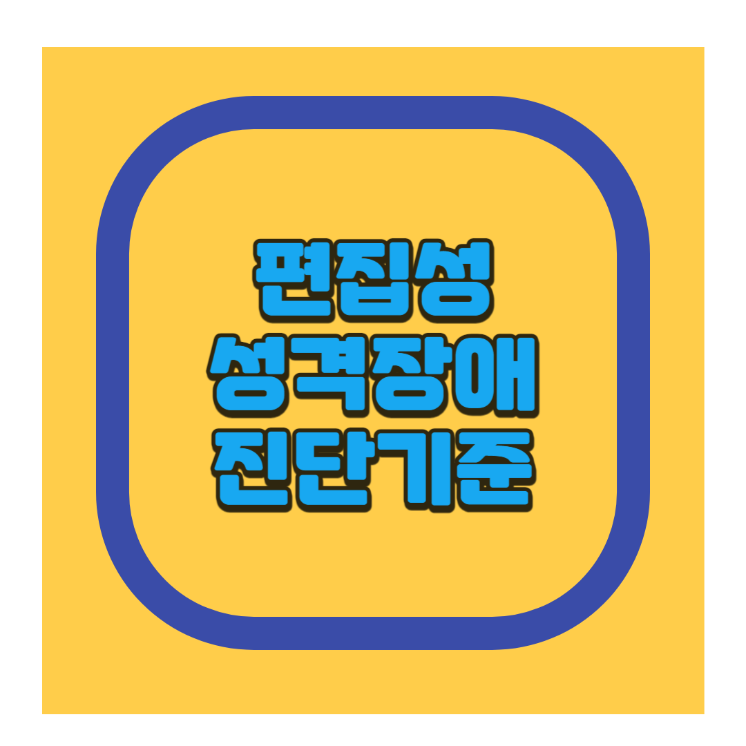편집성 성격장애 진단기준