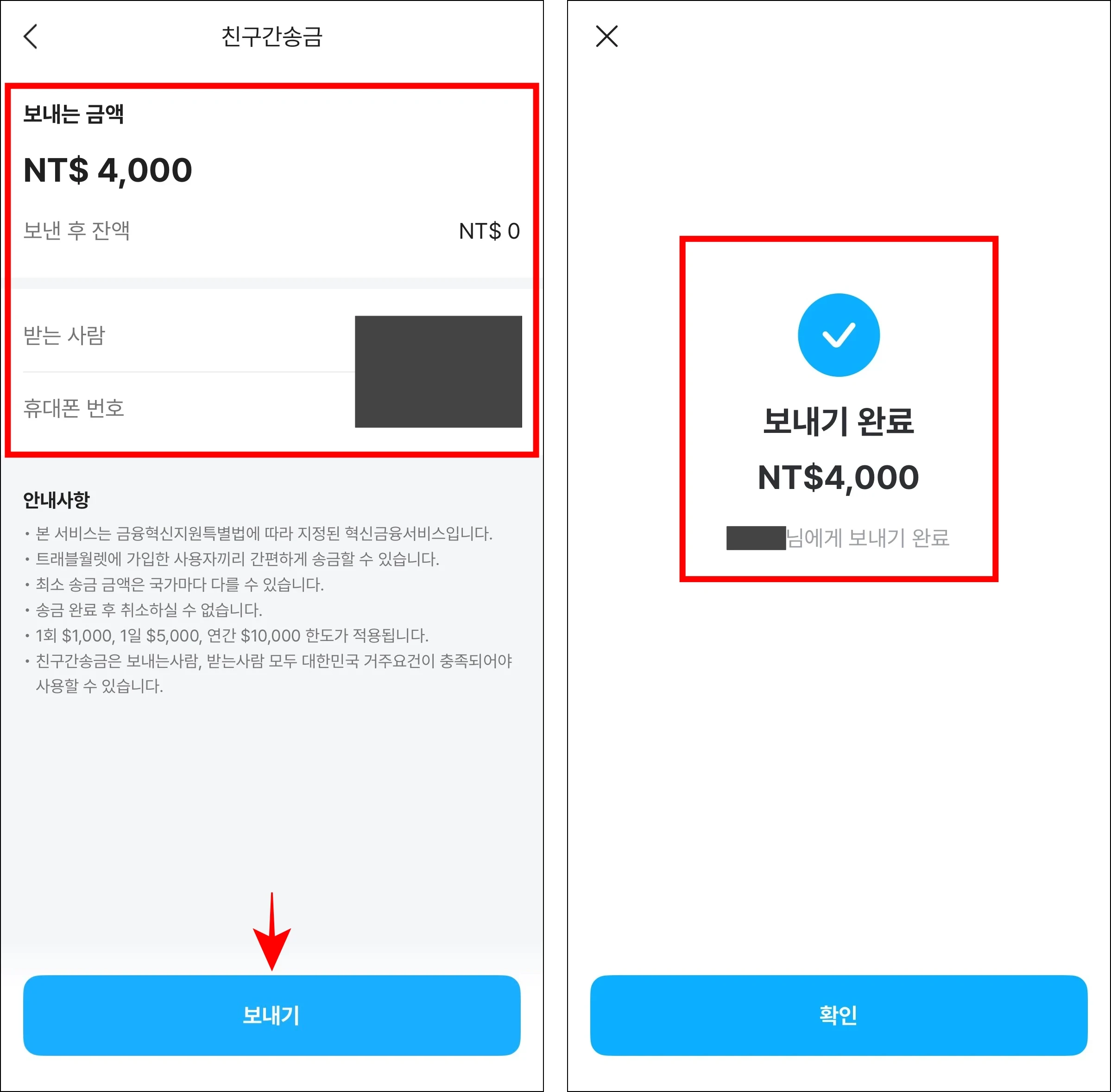 송금 정보를 확인한 후 '보내기'를 선택하여 송금을 완료