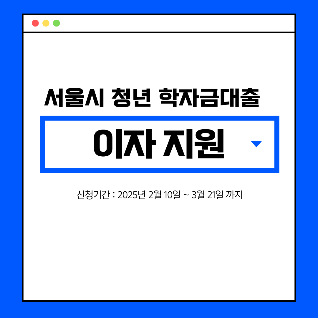 블로그 썸네일 서울시 청년 학자금대출 이자 지원