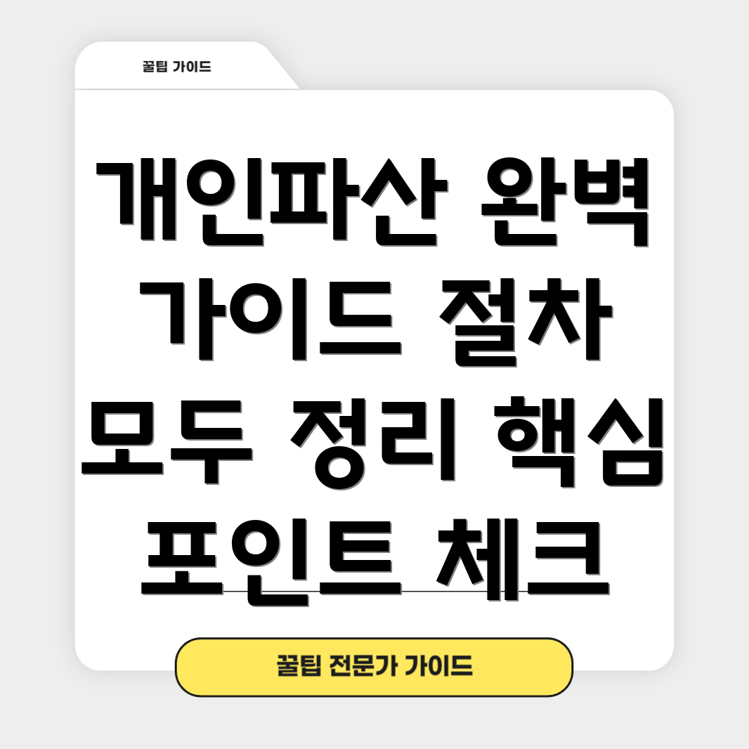 개인파산 신청