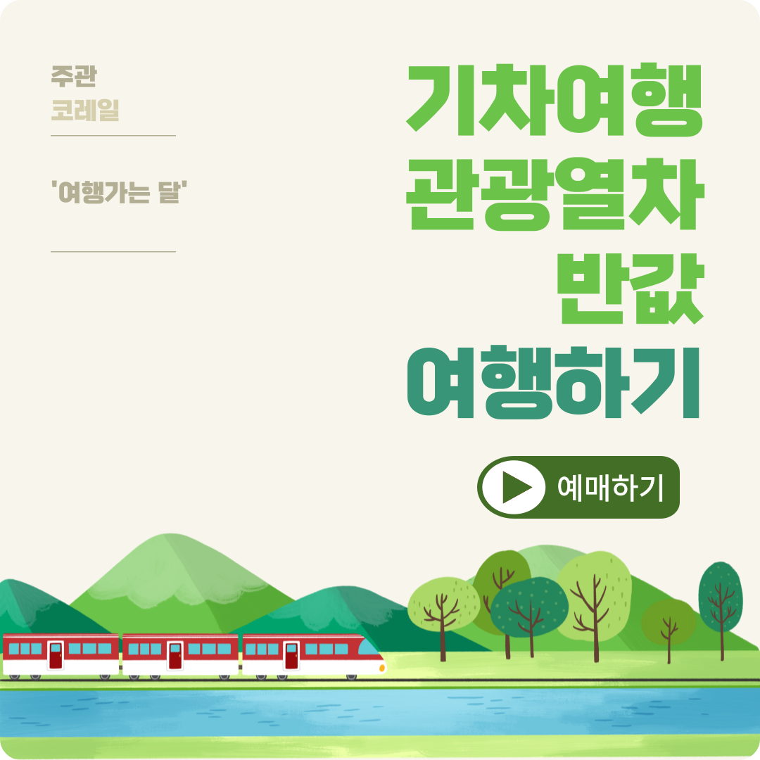 대한민국 관광열차 50% 할인!