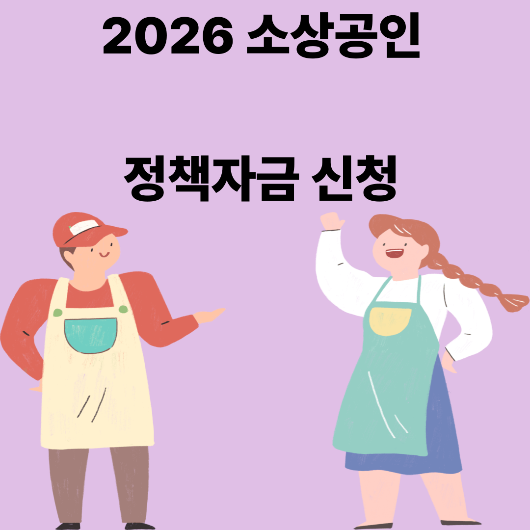 소상공인 정책자금