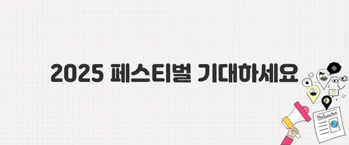 2025년 페스티벌 시즌 개막! 일정·장소·신청 방법 총정리