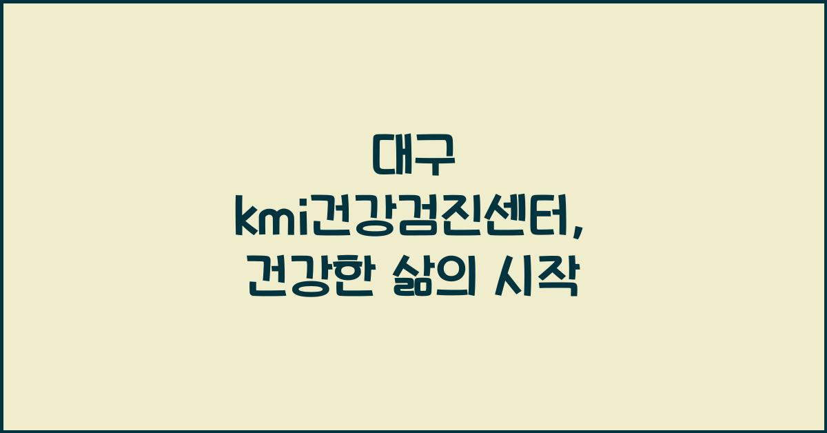 대구 kmi건강검진센터