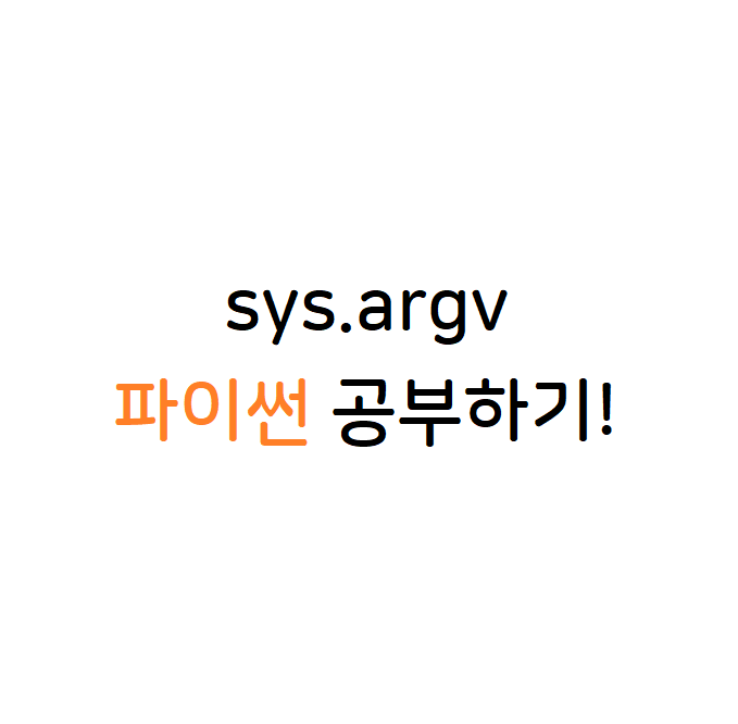 sys 모듈 argv