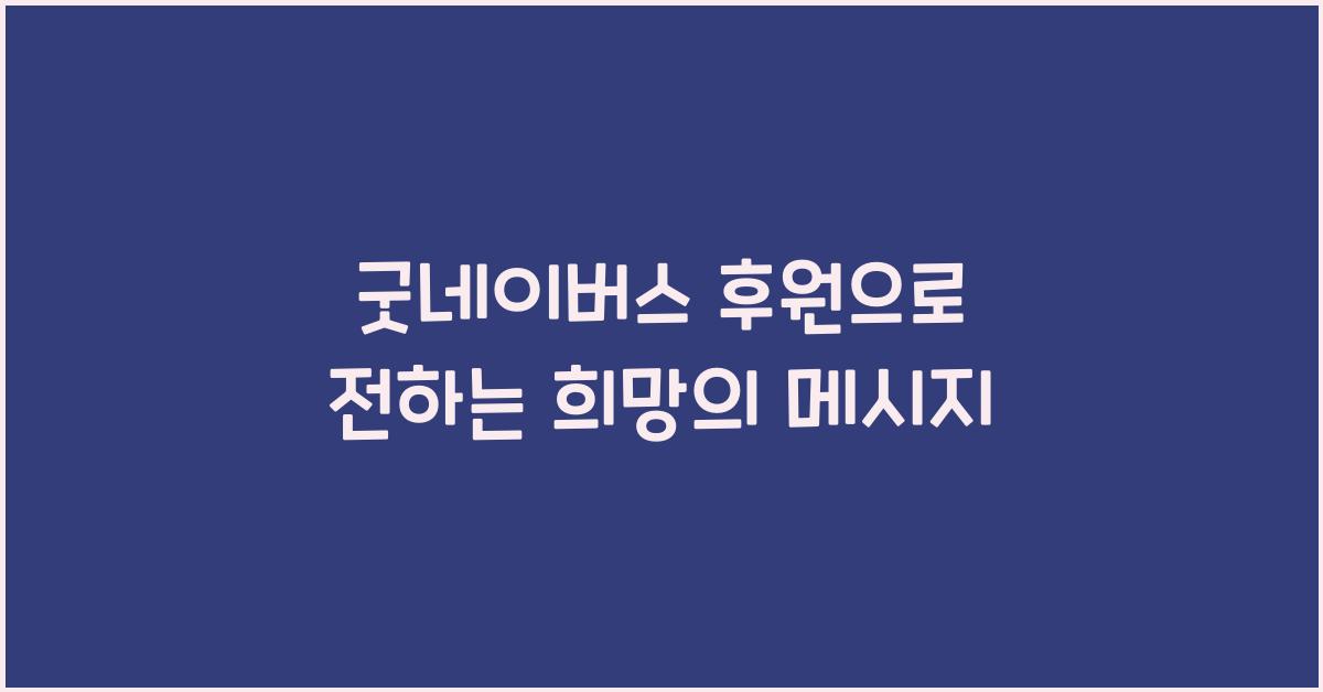 굿네이버스 후원