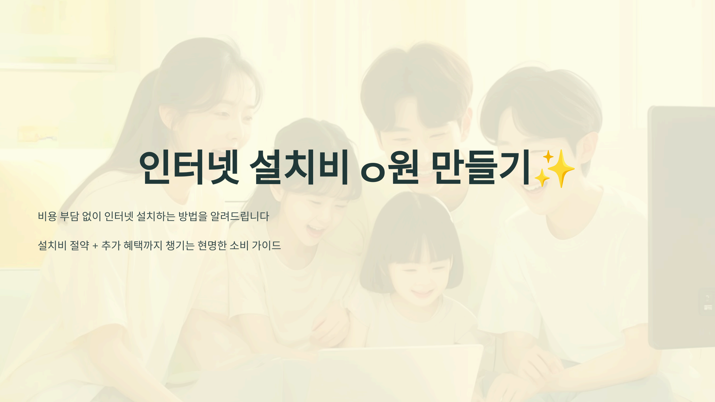 인터넷 설치비 0원 만들기