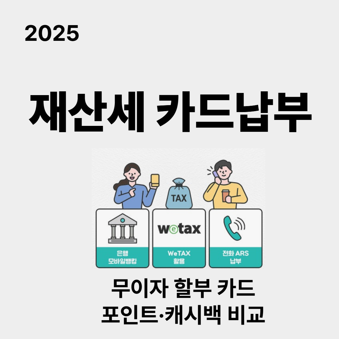 2025 재산세 카드납부 ｜무이자 할부 카드, 포인트·캐시백 비교