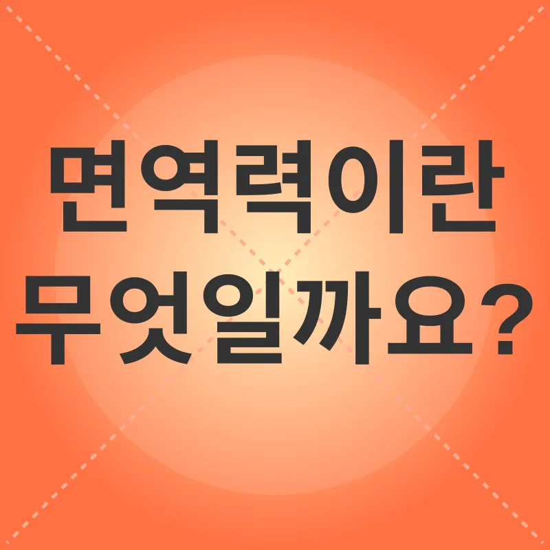 면역력 강화_1