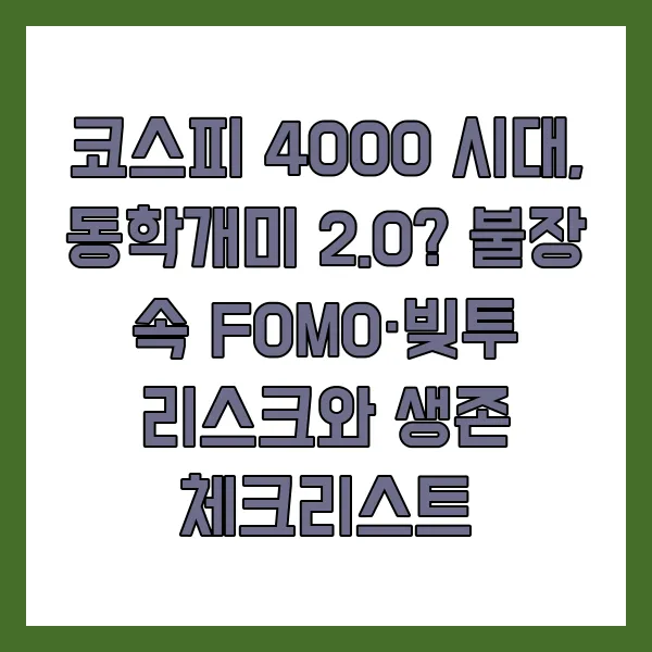 코스피 4000 시대, 동학개미 2.0? 불장 속 FOMO·빚투 리스크와 생존 체크리스트