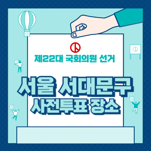 서울시 서대문구 사전투표 장소