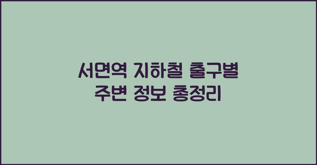 서면역 지하철 출구별 주변 정보
