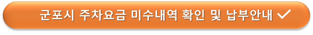 군포시 주차요금 납부