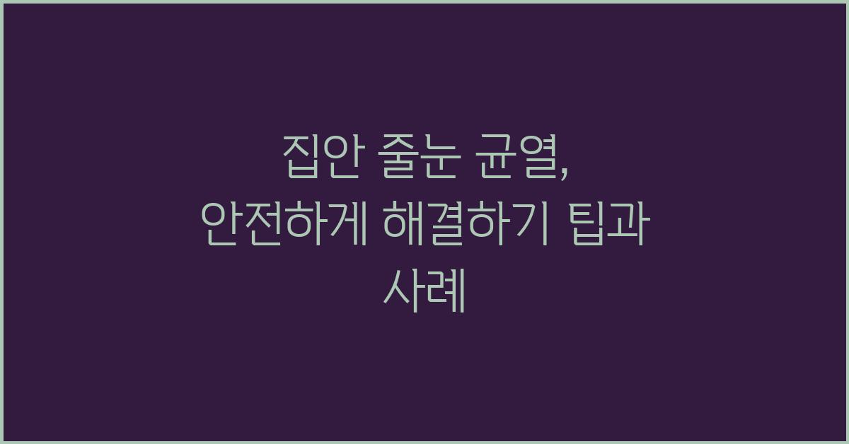 집안 줄눈 균열, 안전하게 해결하기