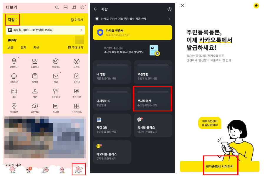 카카오톡 주민등록증 발급받기