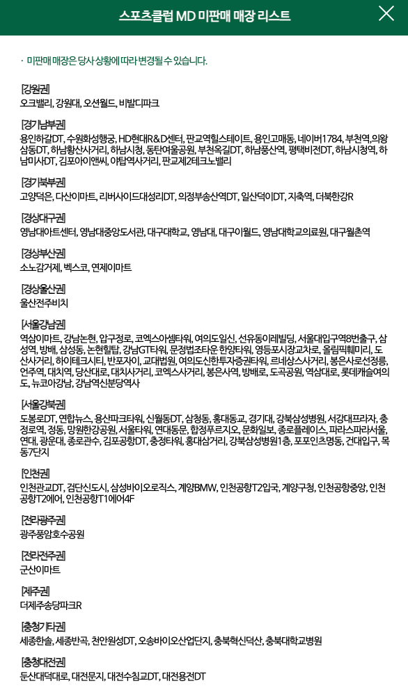 스포츠클럽 엠디 미판매 매장 리스트