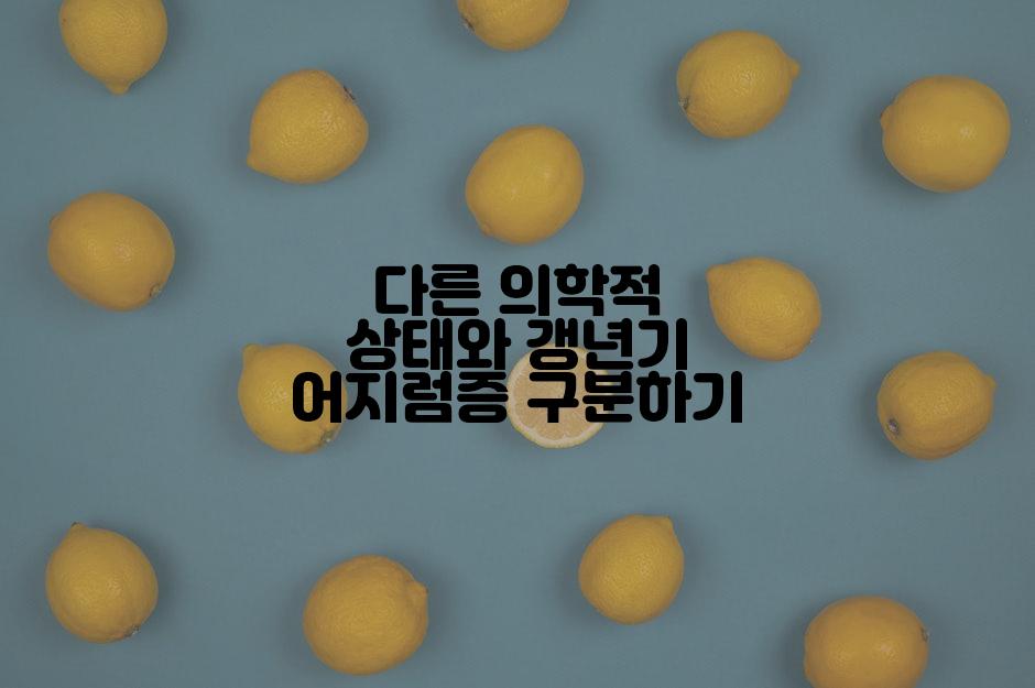 다른 의학적 상태와 갱년기 어지럼증 구분하기