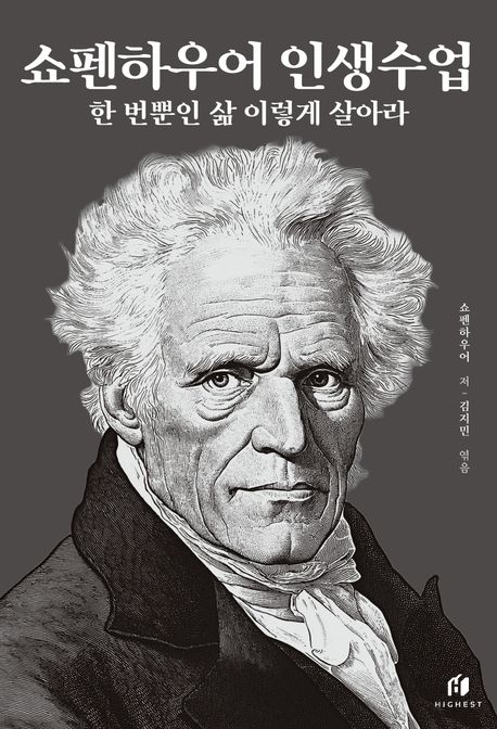 쇼펜하우어 인생수업