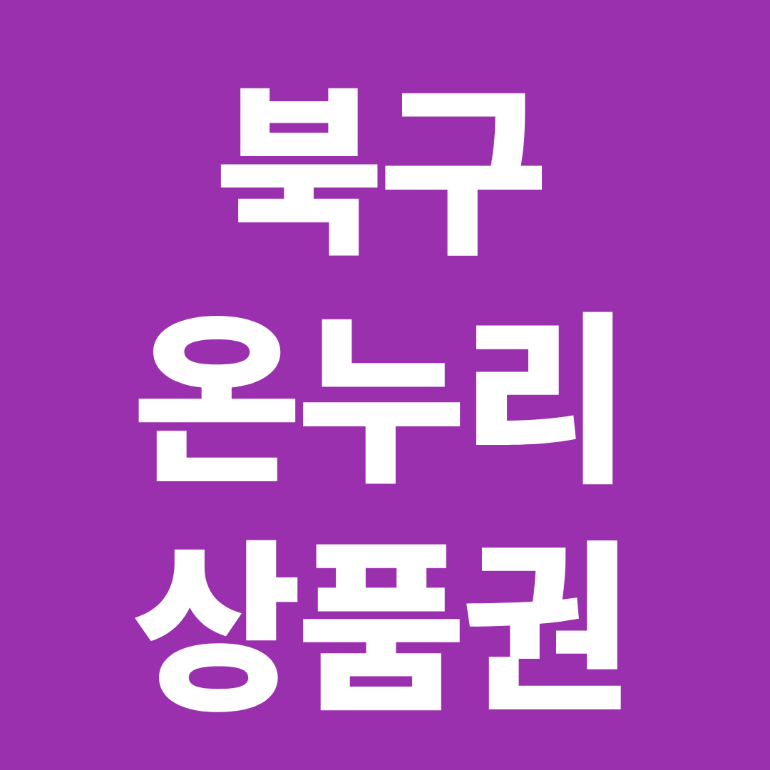 부산 북구 온누리상품권 사용처 확인 ❘ 전통시장·할인 구매·사용 꿀팁 정리